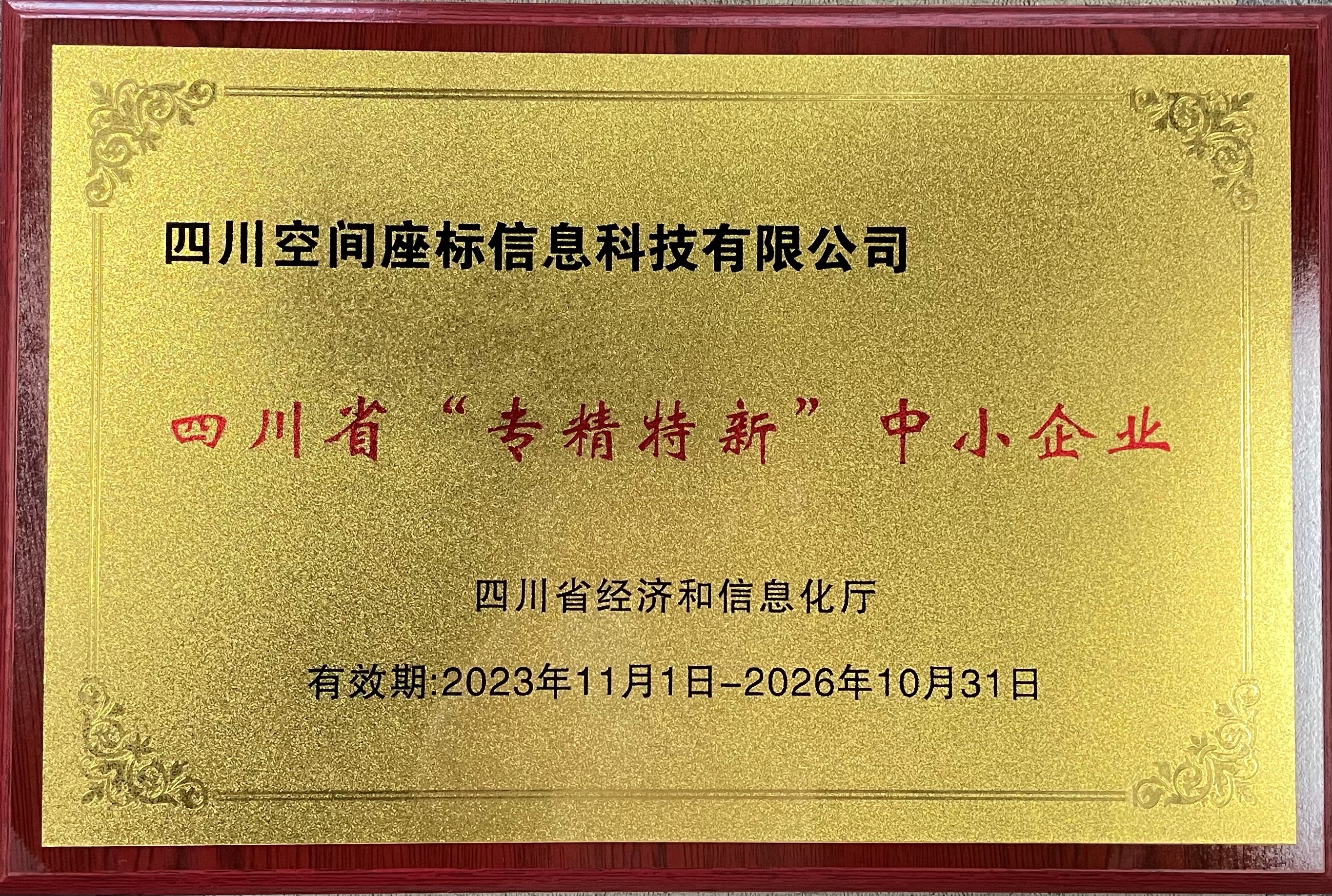 专精特新证书